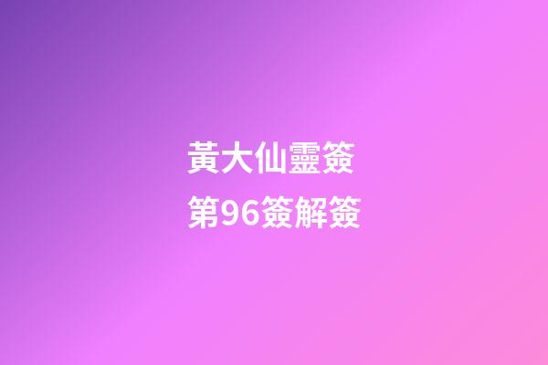 黃大仙靈簽 第96簽解簽